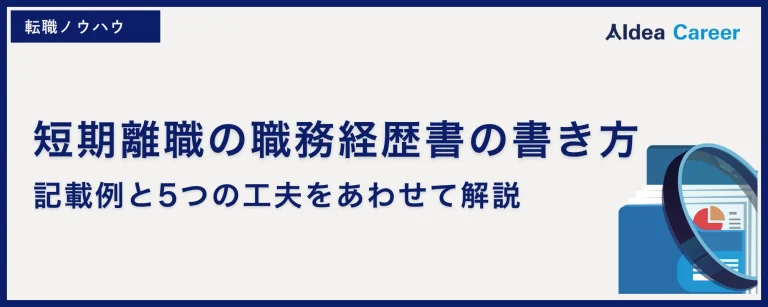 短期離職の職務経歴書の書き方｜記載例と5つの工夫をあわせて解説