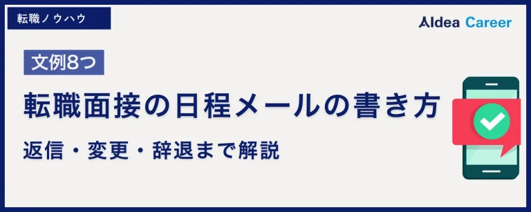 【文例8つ】転職面接の日程メールの書き方|返信・変更・辞退まで解説