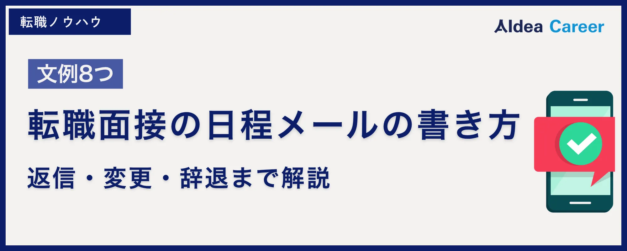 【文例8つ】転職面接の日程メールの書き方|返信・変更・辞退まで解説