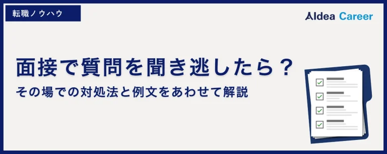 面接で質問を聞き逃したら？その場での対処法と例文をあわせて解説