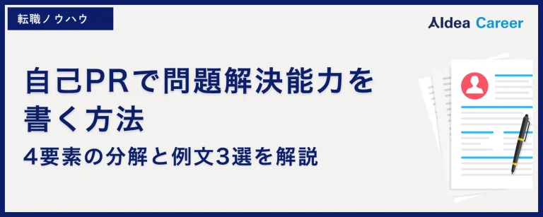 自己PRで問題解決能力を書く方法｜4要素の分解と例文3選を解説