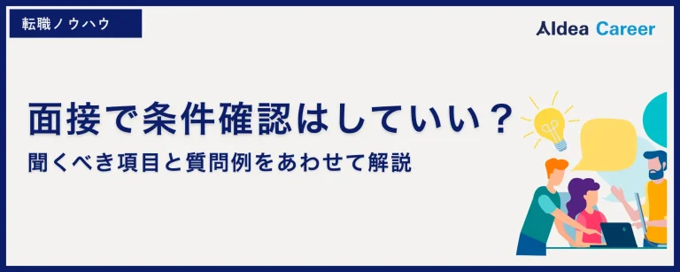 面接で条件確認はしていい？聞くべき項目と質問例をあわせて解説
