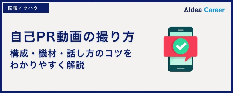 自己PR動画の撮り方｜構成・機材・話し方のコツをわかりやすく解説
