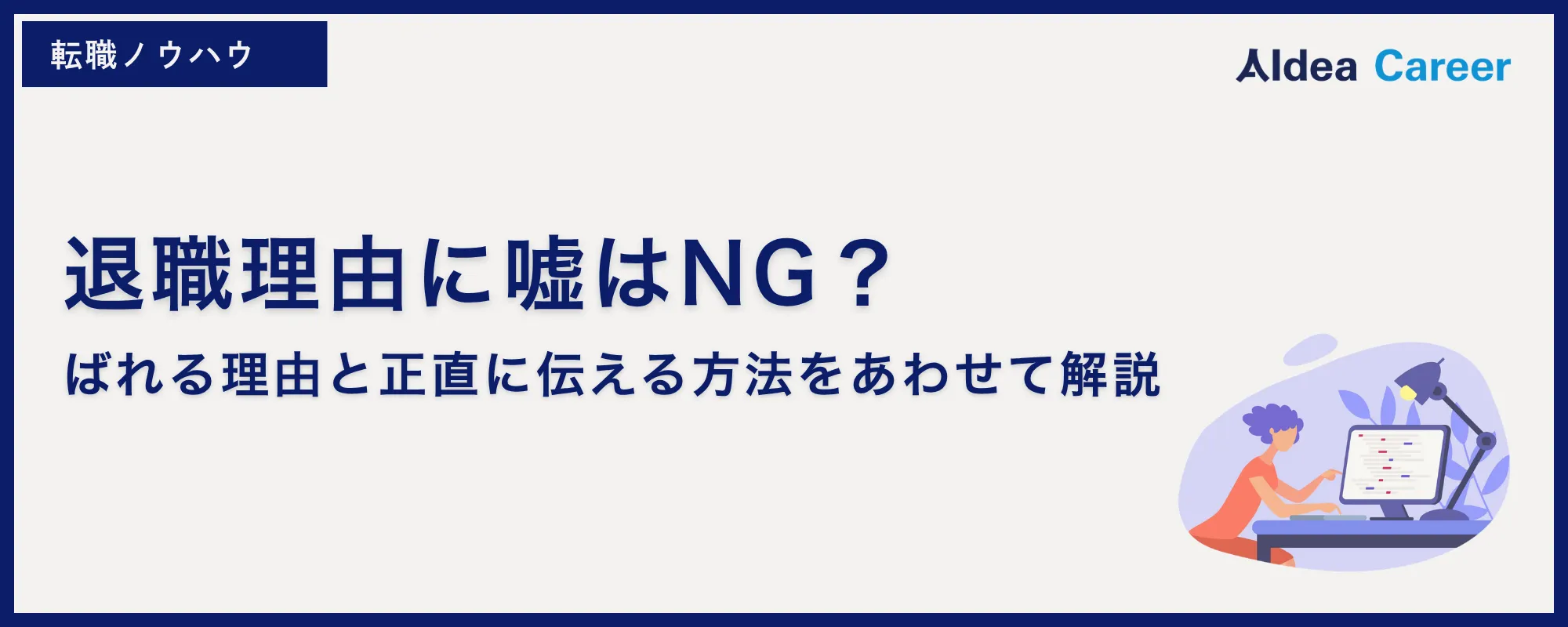 退職理由に嘘はNG？ばれる理由と正直に伝える方法をあわせて解説