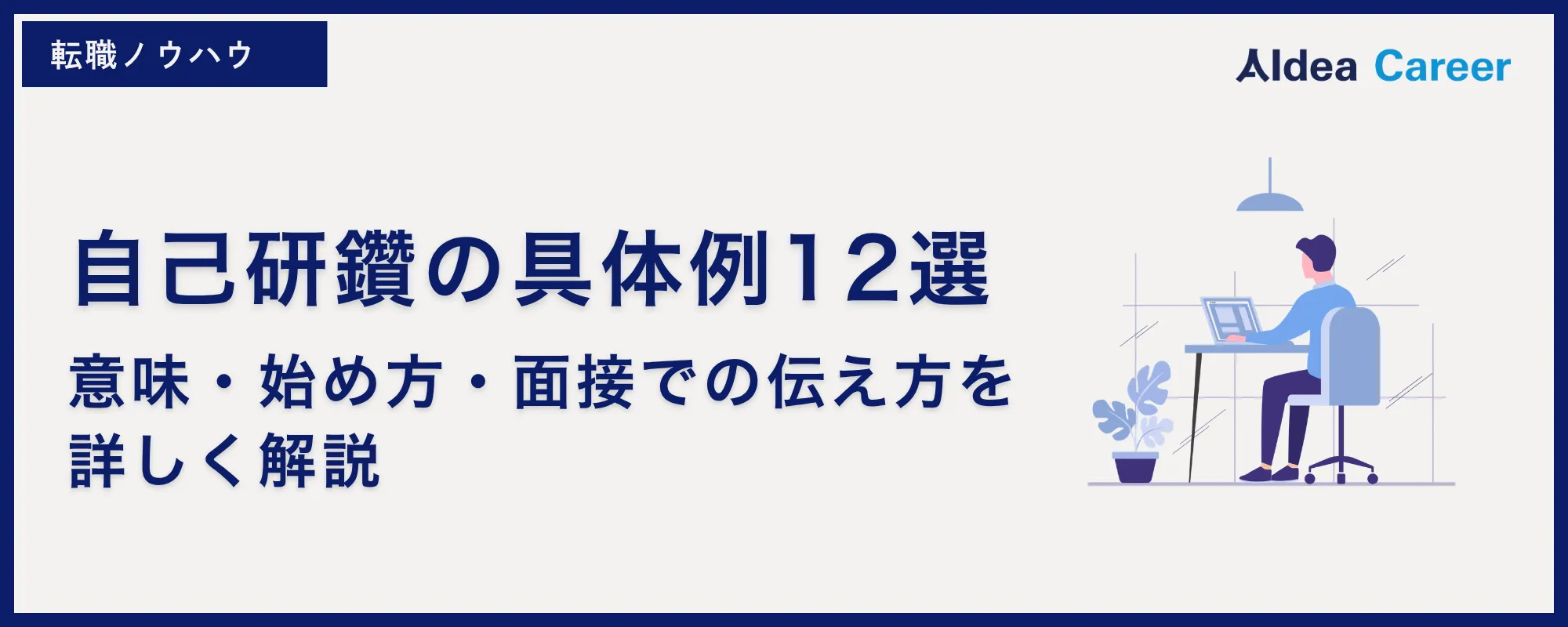 自己研鑽の具体例12選｜意味・始め方・面接での伝え方を詳しく解説