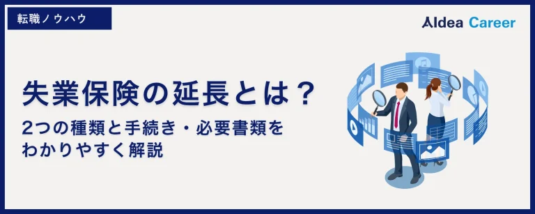 失業保険の延長とは？2つの種類と手続き・必要書類をわかりやすく解説
