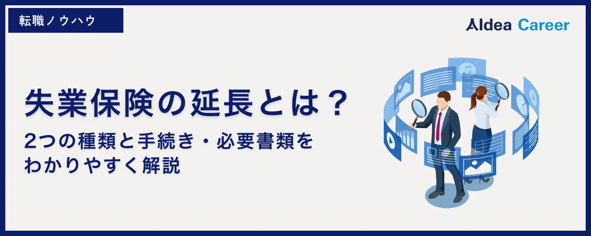 失業保険の延長とは？2つの種類と手続き・必要書類をわかりやすく解説