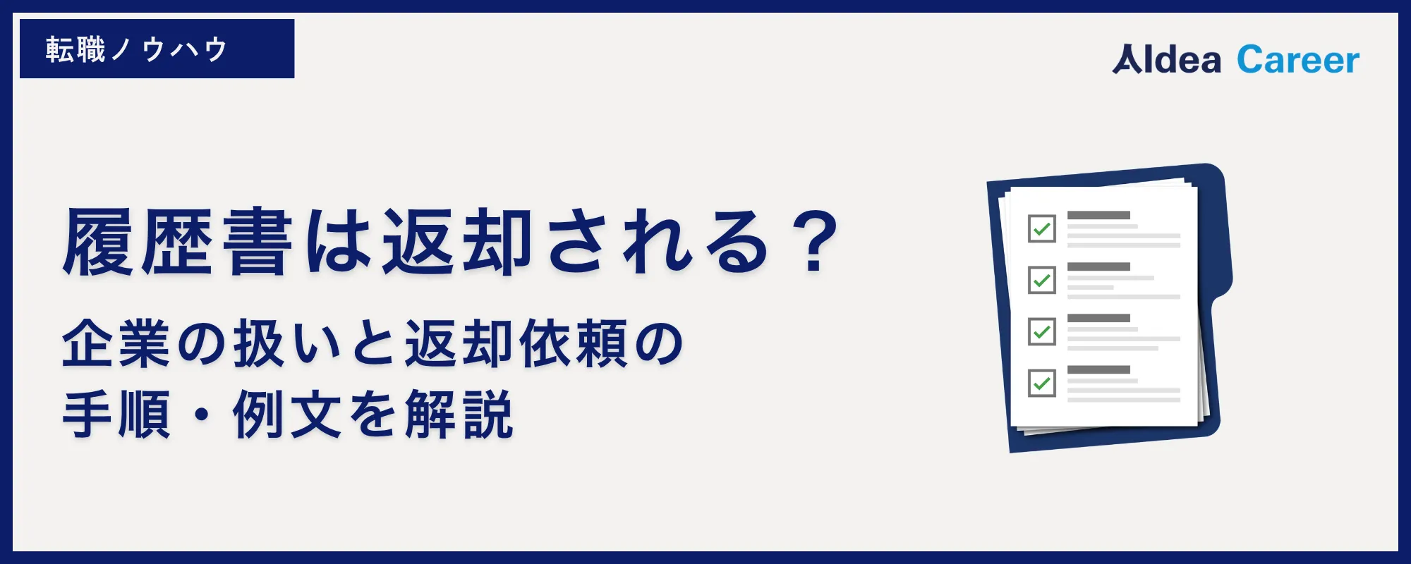 履歴書は返却される？｜企業の扱いと返却依頼の手順・例文を解説