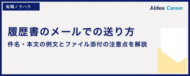 履歴書のメールでの送り方｜件名・本文の例文とファイル添付の注意点を解説