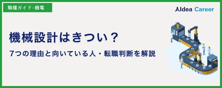 機械設計はきつい？7つの理由と向いている人・転職判断を解説
