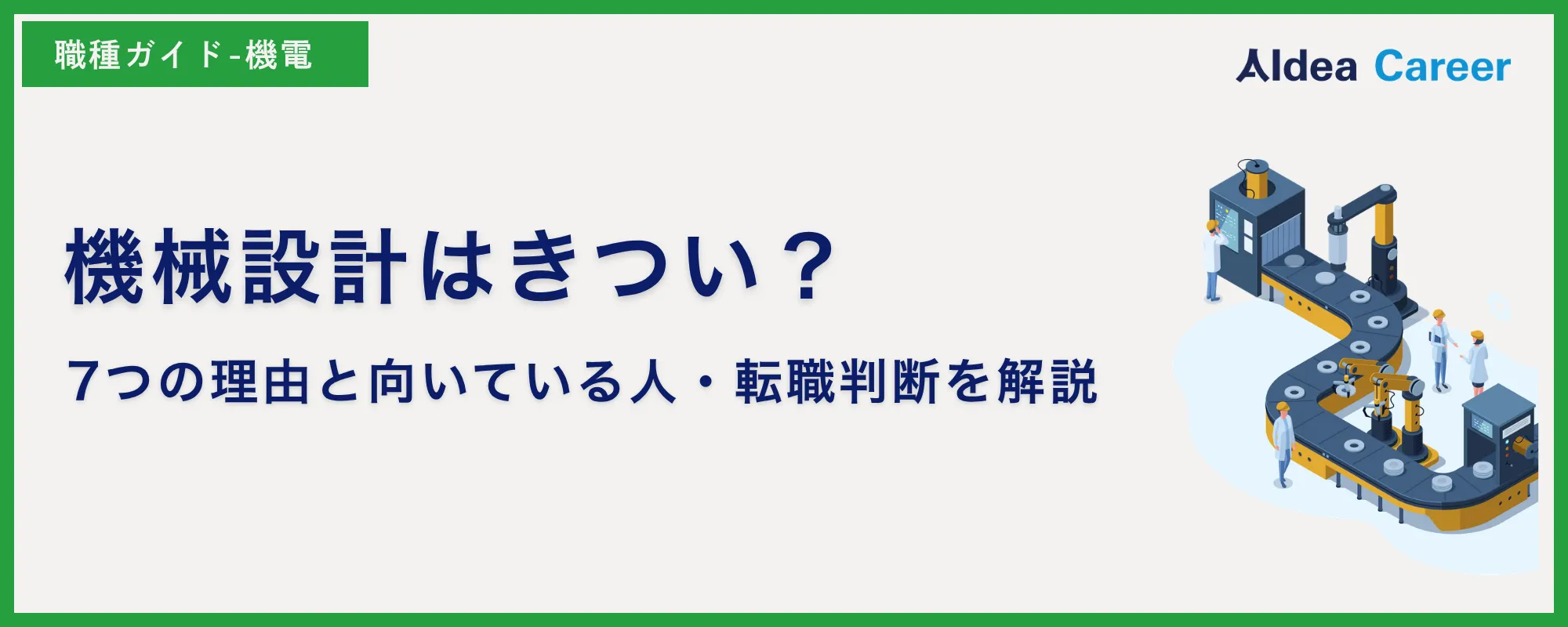 機械設計はきつい？7つの理由と向いている人・転職判断を解説