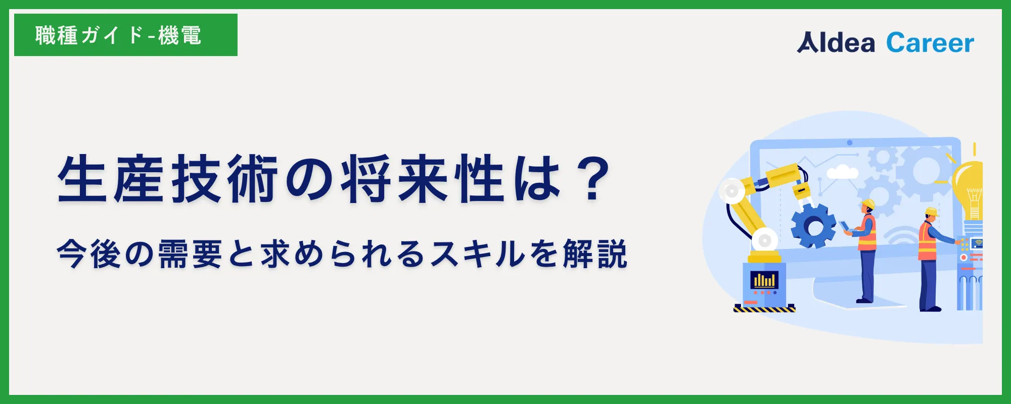生産技術の将来性は？今後の需要と求められるスキルを解説