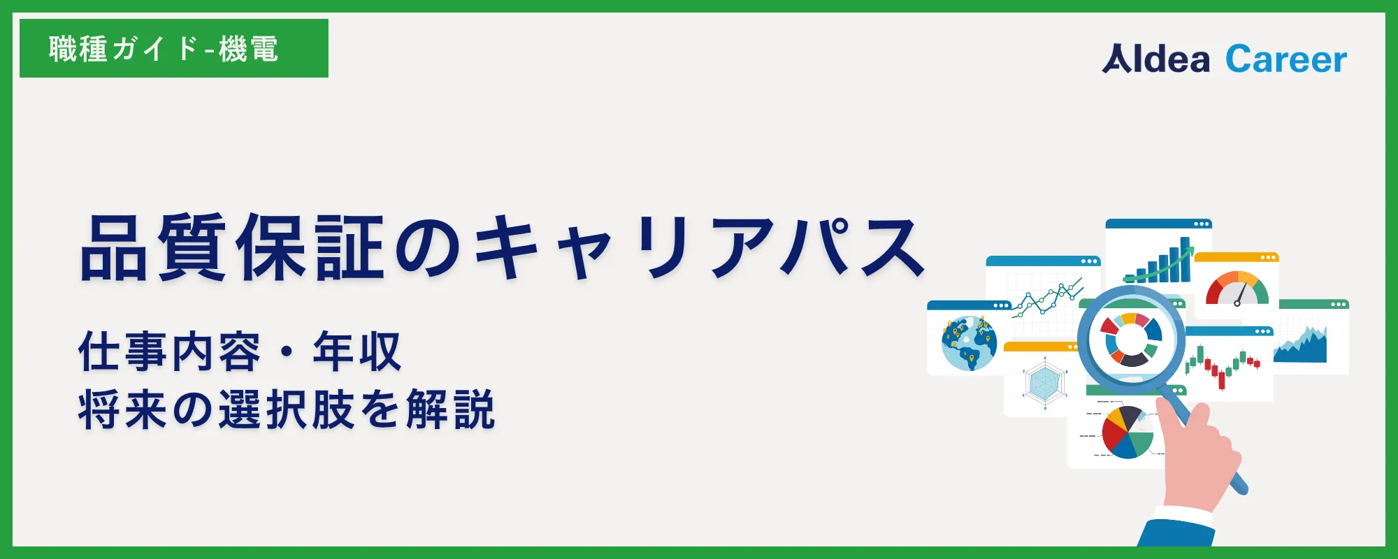 品質保証のキャリアパス｜仕事内容・年収・将来の選択肢を解説