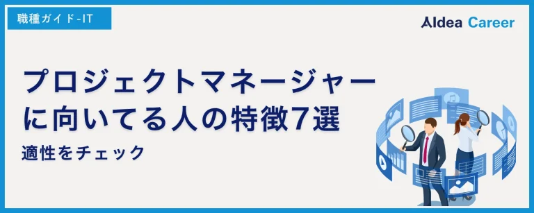 プロジェクトマネージャーに向いてる人の特徴7選！適性をチェック