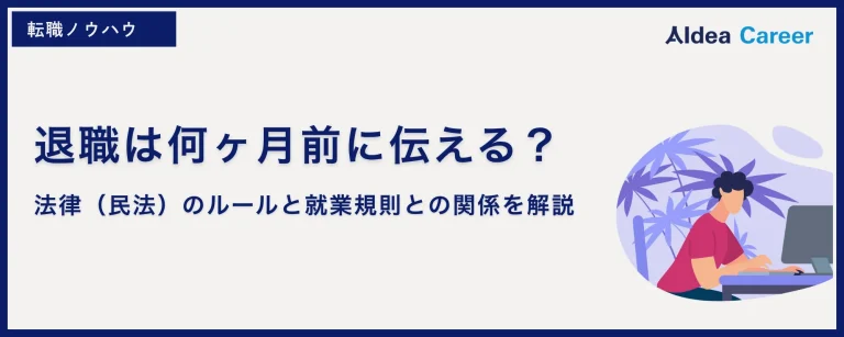 退職は何ヶ月前に伝える？法律（民法）のルールと就業規則との関係を解説