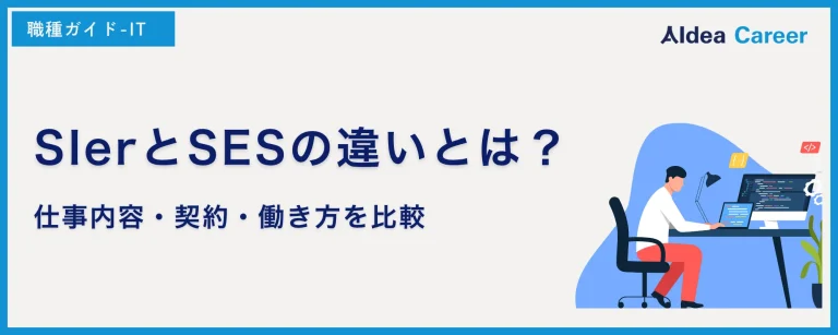 SIerとSESの違いとは？仕事内容・契約・働き方を比較