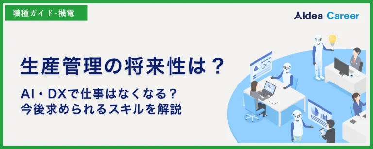 生産管理の将来性は？AI・DXで仕事はなくなる？今後求められるスキルを解説