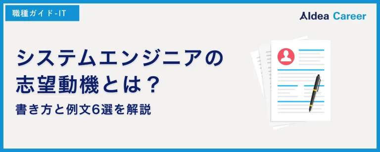 システムエンジニアの志望動機とは？書き方と例文6選を解説