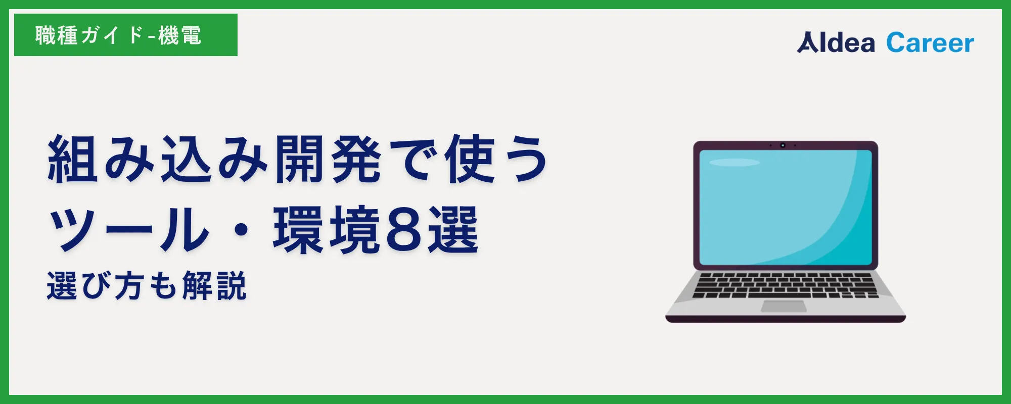 組み込み開発で使うツール・環境8選|選び方も解説