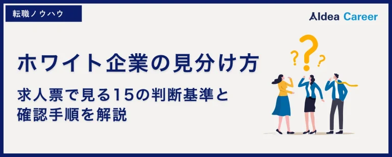 ホワイト企業の見分け方｜求人票で見る15の判断基準と確認手順を解説