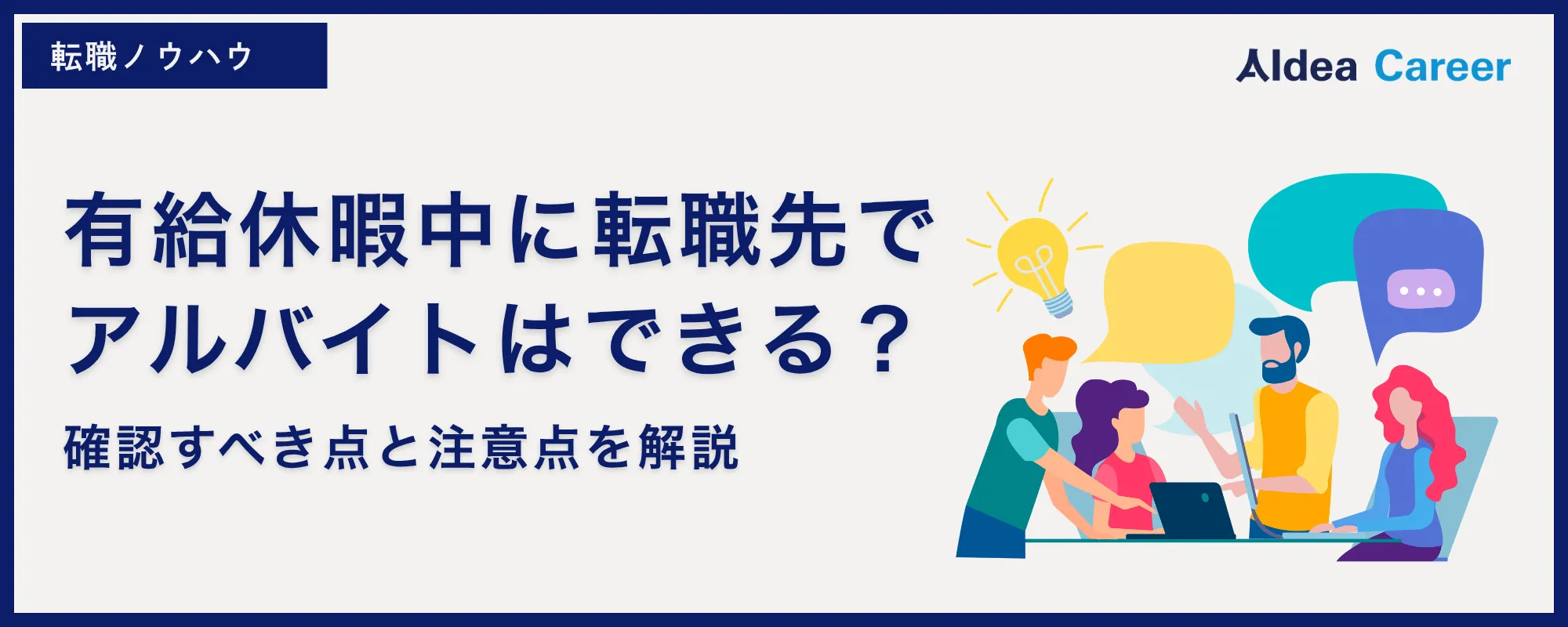 有給休暇中に転職先でアルバイトはできる？確認すべき点と注意点を解説