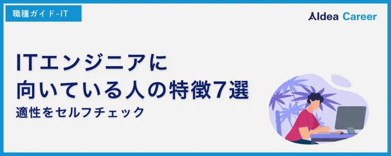 ITエンジニアに向いている人の特徴7選｜適性をセルフチェック