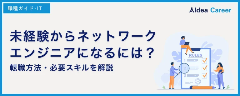 未経験からネットワークエンジニアになるには？転職方法・必要スキルを解説