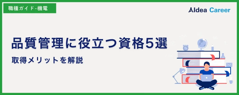 品質管理に役立つ資格5選|取得メリットを解説