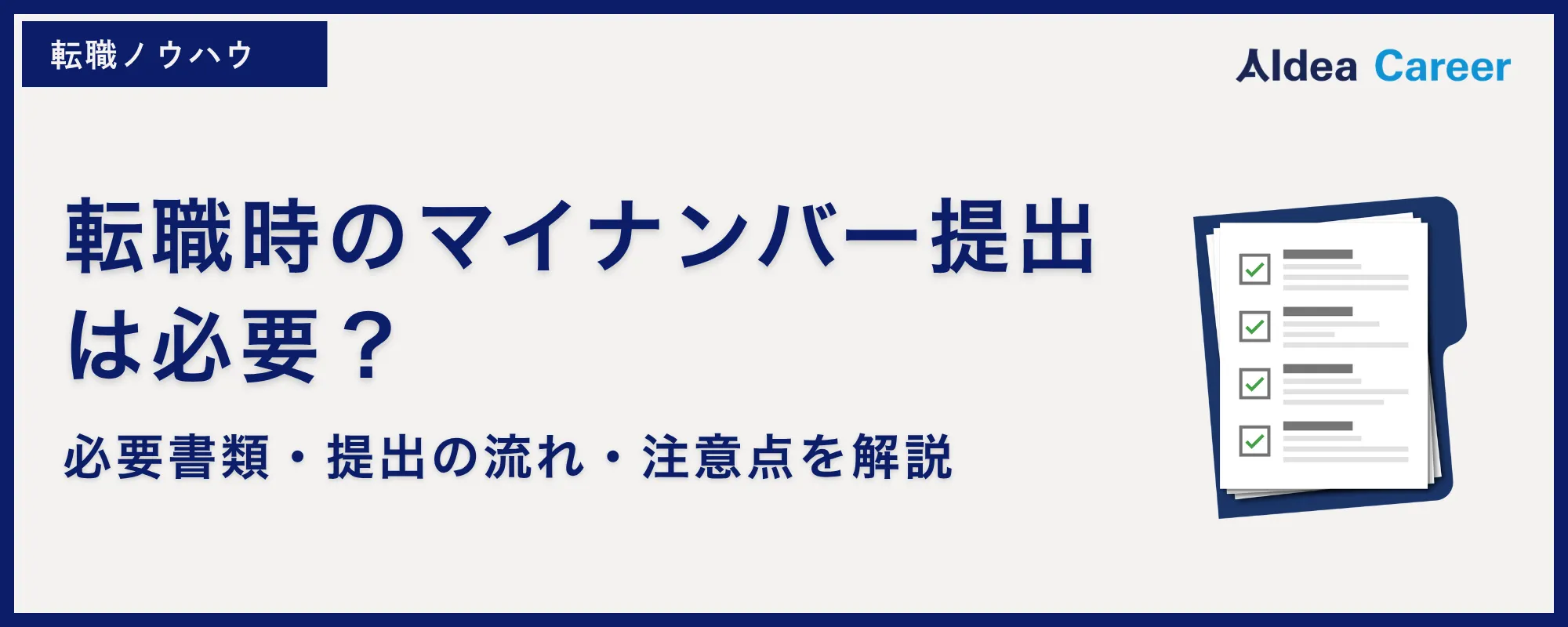 転職時のマイナンバー提出は必要？｜必要書類・提出の流れ・注意点を解説