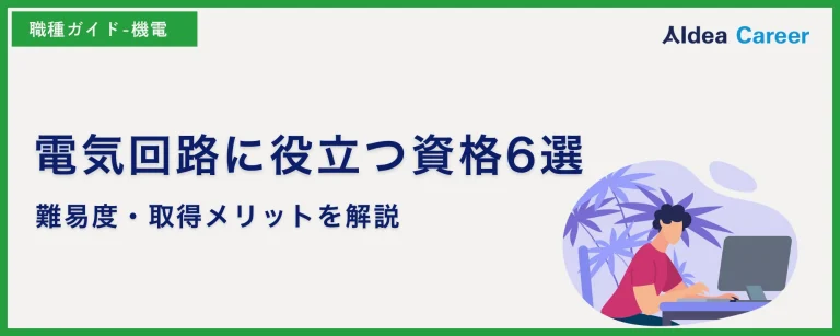 電気回路に役立つ資格6選｜難易度・取得メリットを解説
