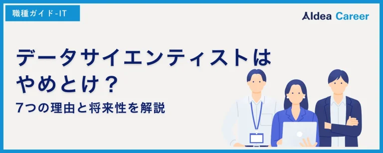 データサイエンティストはやめとけ？7つの理由と将来性を解説