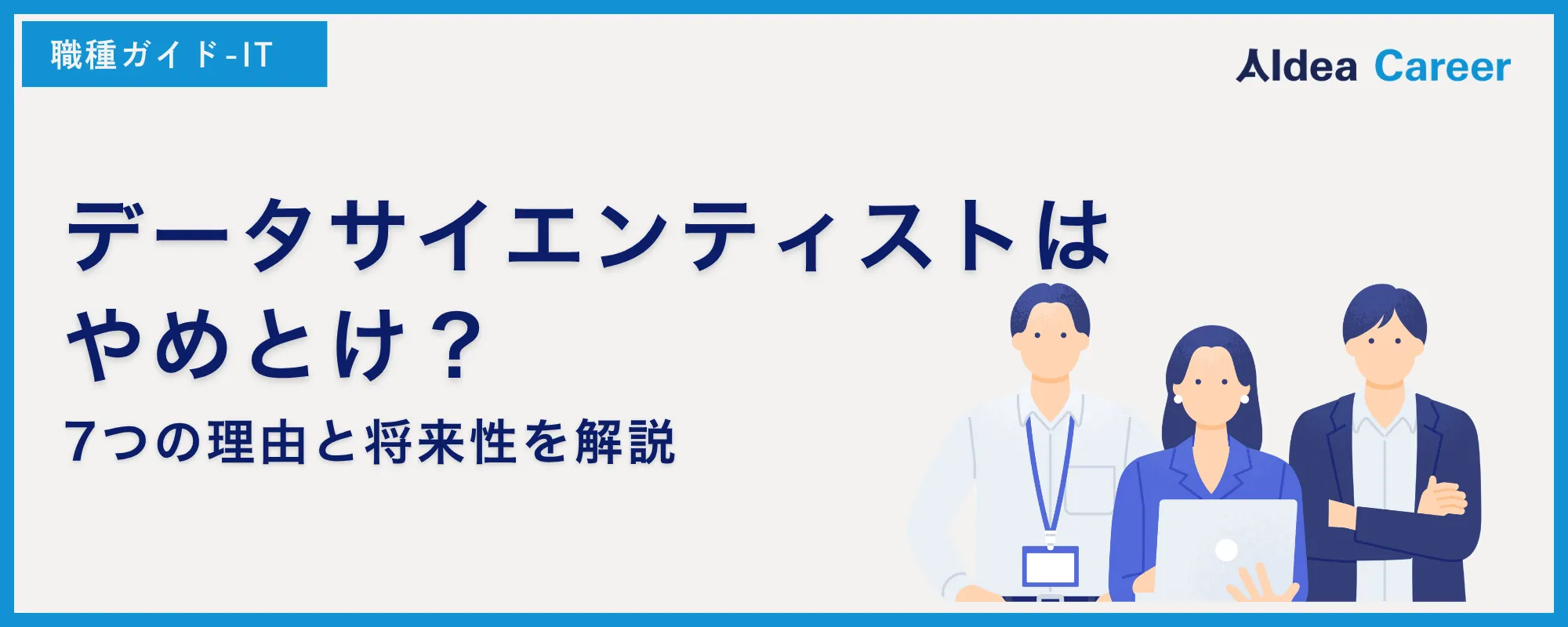 データサイエンティストはやめとけ？7つの理由と将来性を解説