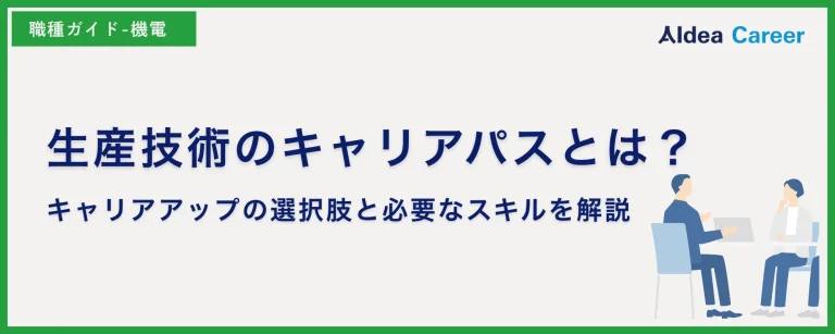 生産技術のキャリアパスとは？キャリアアップの選択肢と必要なスキルを解説