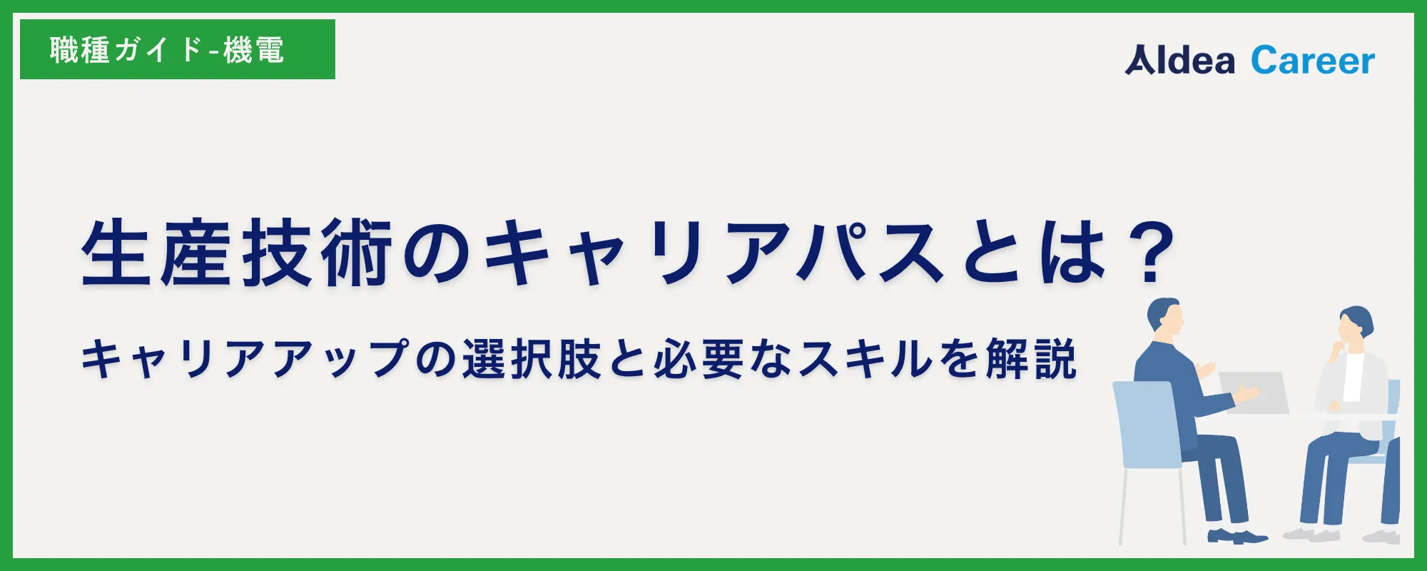 生産技術のキャリアパスとは？キャリアアップの選択肢と必要なスキルを解説