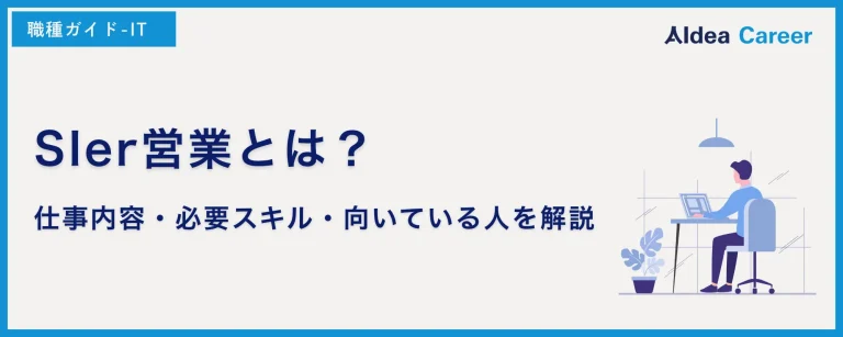 SIer営業とは？仕事内容・必要スキル・向いている人を解説