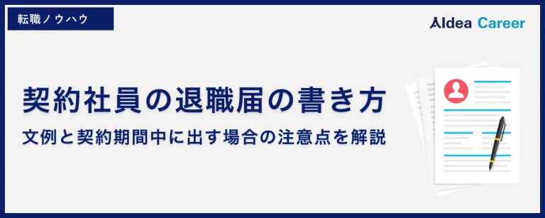 契約社員の退職届の書き方｜文例と契約期間中に出す場合の注意点を解説