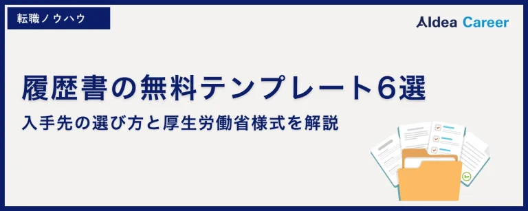 履歴書の無料テンプレート6選｜入手先の選び方と厚生労働省様式を解説