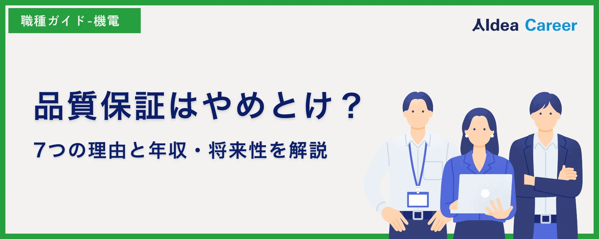 品質保証はやめとけ？7つの理由と年収・将来性を解説
