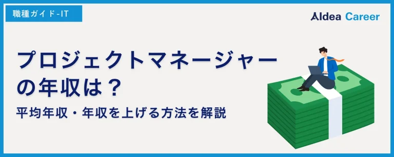 プロジェクトマネージャーの年収は？平均年収・年収を上げる方法を解説
