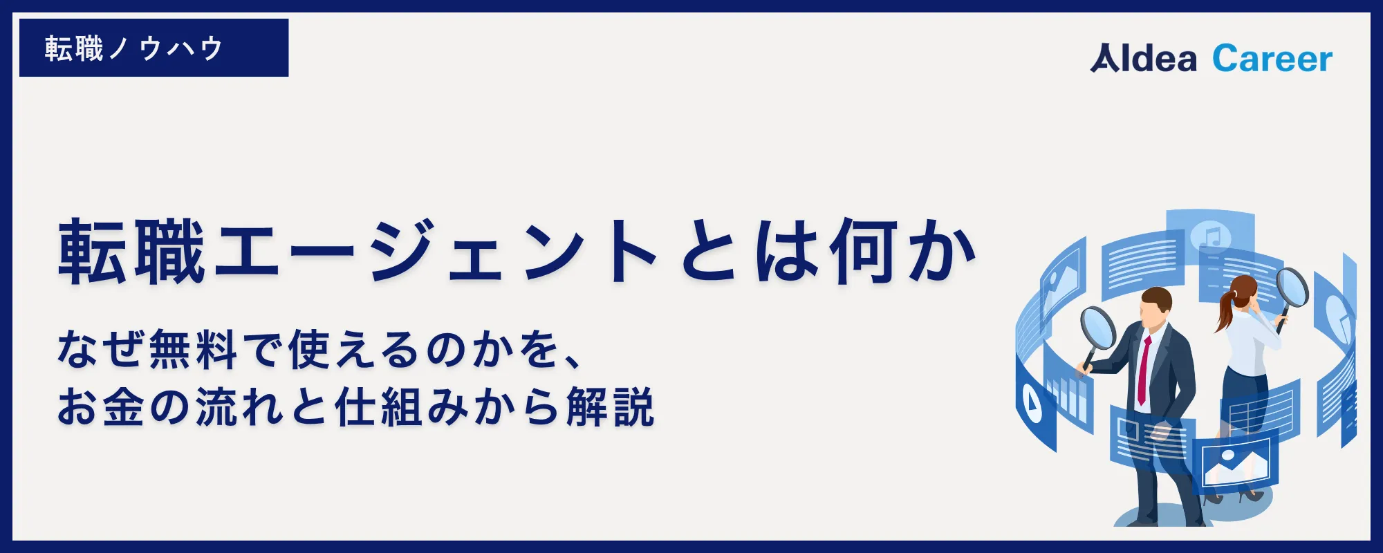 転職エージェントとは何か、なぜ無料で使えるのかを、お金の流れと仕組みから解説
