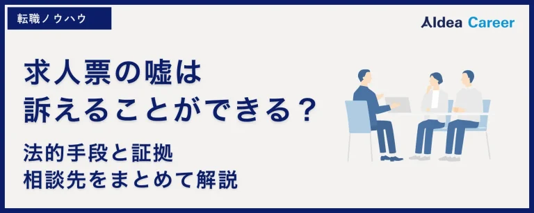 求人票の嘘は訴えることができる？｜法的手段と証拠・相談先をまとめて解説