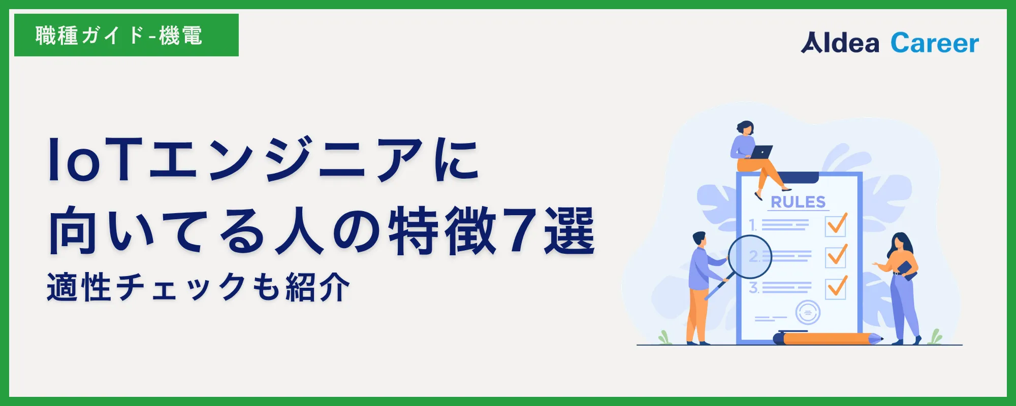IoTエンジニアに向いてる人の特徴7選|適性チェックも紹介