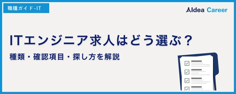 ITエンジニア求人はどう選ぶ？種類・確認項目・探し方を解説