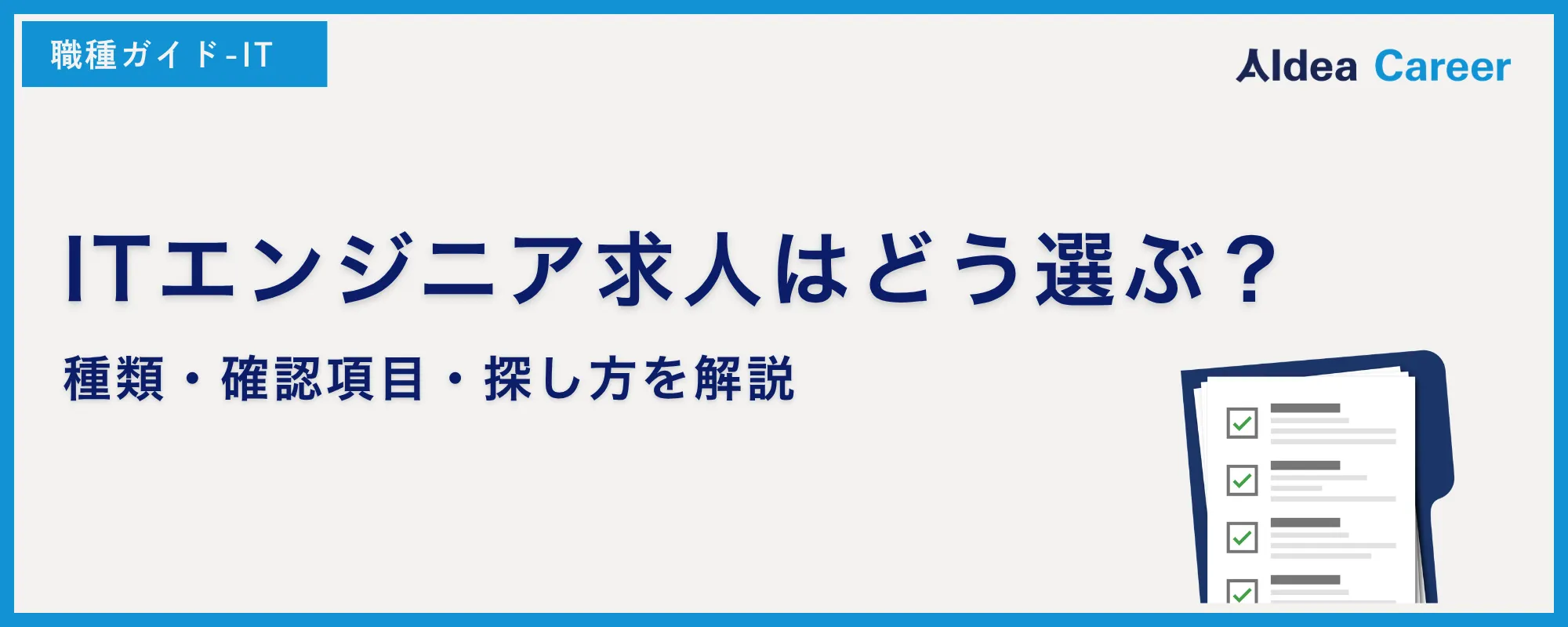 ITエンジニア求人はどう選ぶ？種類・確認項目・探し方を解説