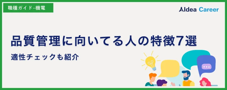 品質管理に向いてる人の特徴7選|適性チェックも紹介