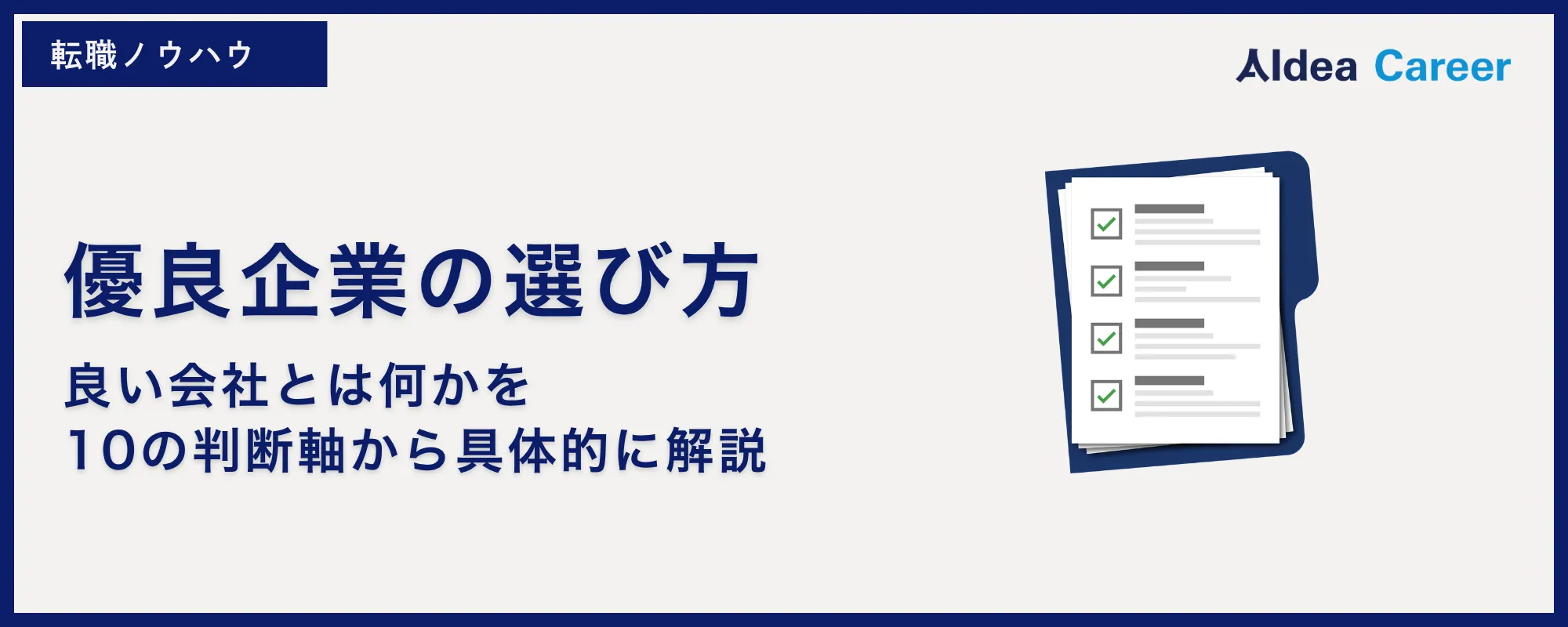 優良企業の選び方｜良い会社とは何かを10の判断軸から具体的に解説