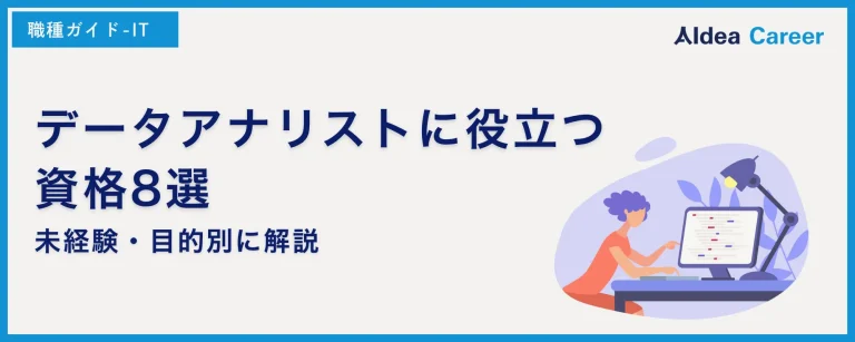 データアナリストに役立つ資格8選｜未経験・目的別に解説
