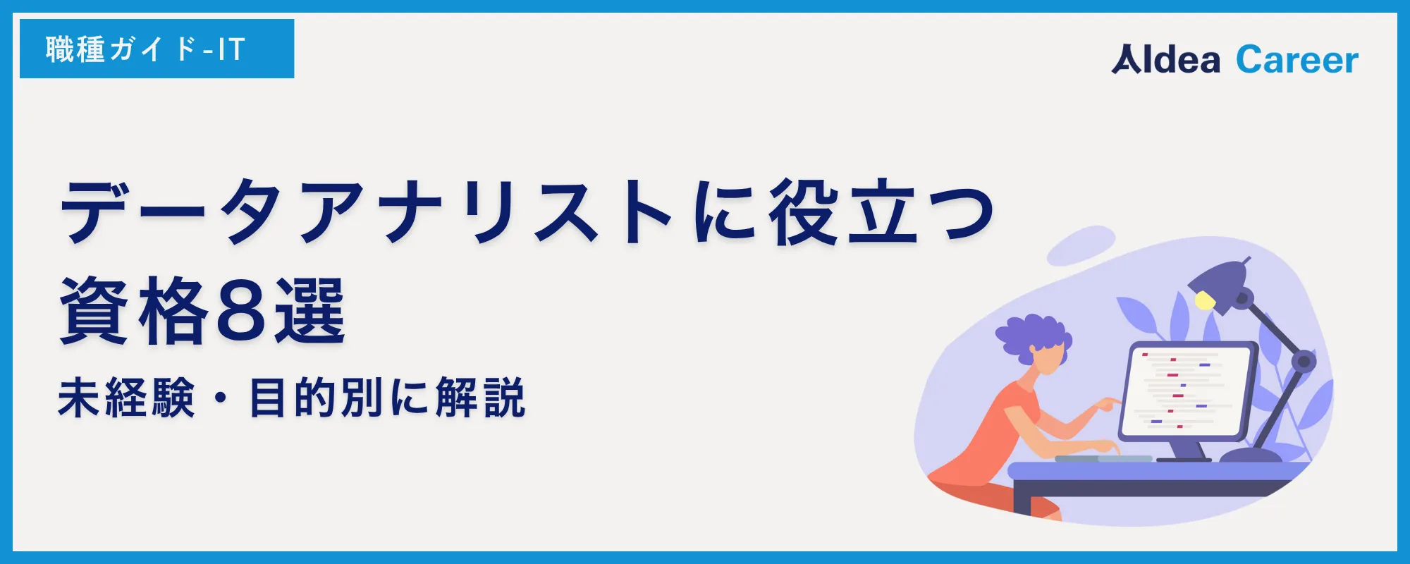 データアナリストに役立つ資格8選｜未経験・目的別に解説