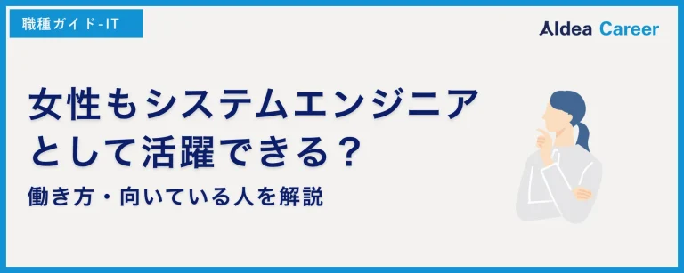 女性もシステムエンジニアとして活躍できる？働き方・向いている人を解説