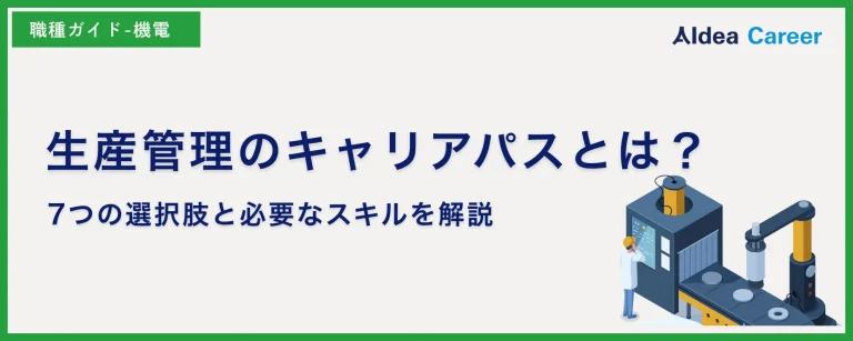 生産管理のキャリアパスとは？7つの選択肢と必要なスキルを解説